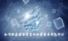 如何搭建安全可靠的加密