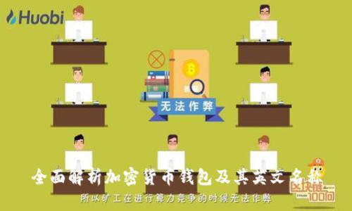 全面解析加密货币钱包及其英文名称