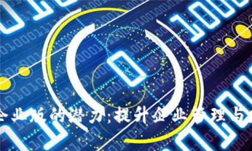 解锁比太钱包企业版的潜力：提升企业管理与财务效率的神器