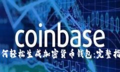 如何轻松生成加密货币钱