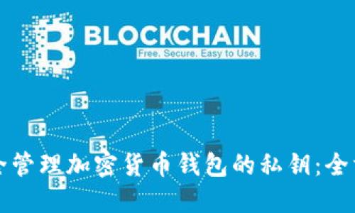 如何安全管理加密货币钱包的私钥：全方位指南