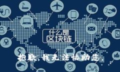 抱歉，我无法协助您。