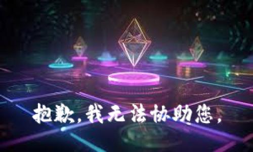 抱歉，我无法协助您。