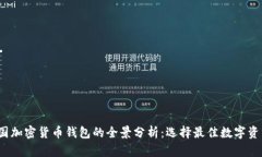 2023年韩国加密货币钱包的