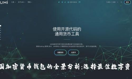 2023年韩国加密货币钱包的全景分析：选择最佳数字资产存储方案