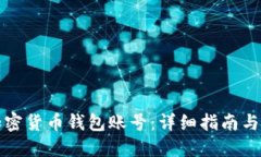 如何查加密货币钱包账号