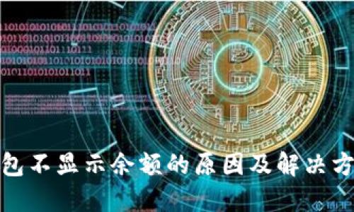 挖矿钱包不显示余额的原因及解决方法详解