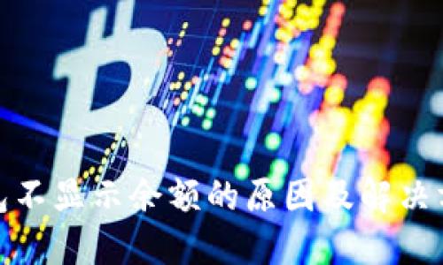 挖矿钱包不显示余额的原因及解决方法详解
