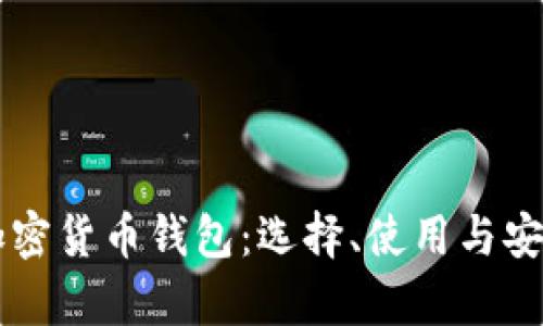 中国的加密货币钱包：选择、使用与安全性解析