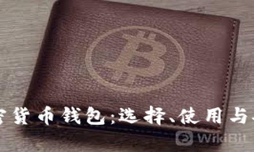 中国的加密货币钱包：选择、使用与安全性解析