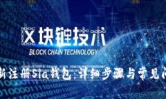如何重新注册Sia钱包：详