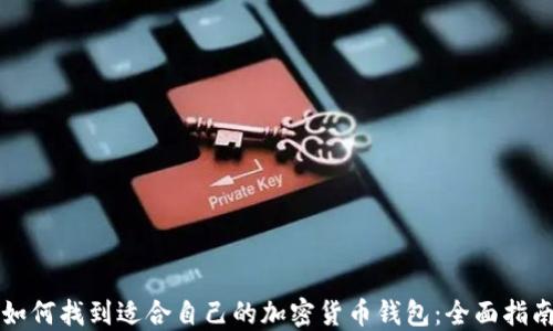 
如何找到适合自己的加密货币钱包：全面指南