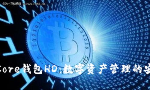 全面解析Core钱包HD：数字资产管理的安全与便捷