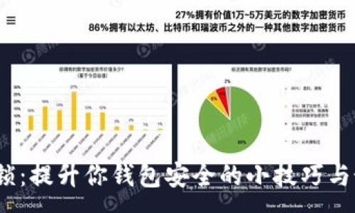 :

 钱包私锁：提升你钱包安全的小技巧与最佳选择