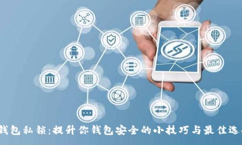 :

 钱包私锁：提升你钱包安全的小技巧与最佳选择
