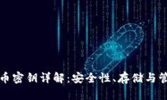 数字货币密钥详解：安全