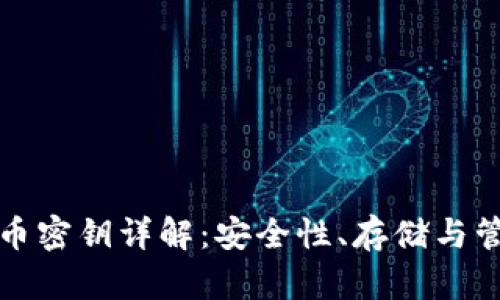 数字货币密钥详解：安全性、存储与管理方法