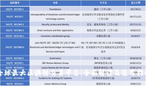全球最大区块链交易平台：全面解读及使用指南