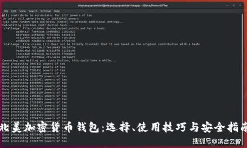 北美加密货币钱包：选择、使用技巧与安全指南