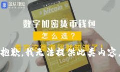 抱歉，我无法提供此类内