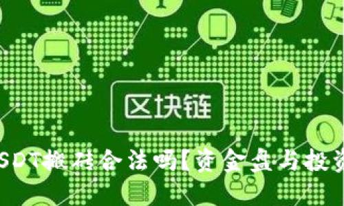 优质  
K豆钱包USDT搬砖合法吗？资金盘与投资风险分析