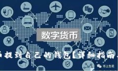如何将加密货币提到自己