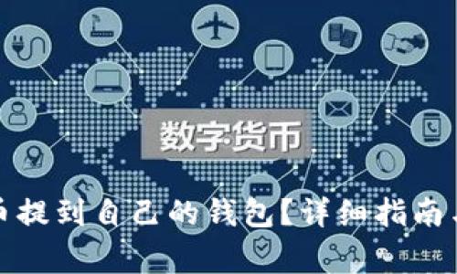 如何将加密货币提到自己的钱包？详细指南与常见问题解答