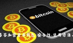 深入了解多签加密货币钱