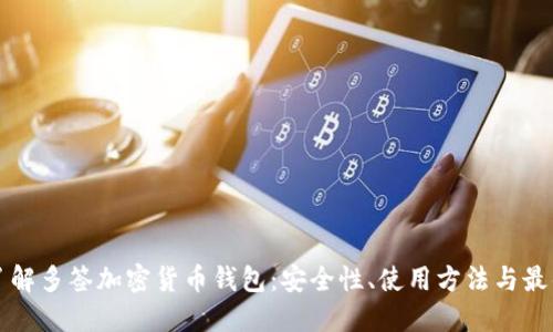 深入了解多签加密货币钱包：安全性、使用方法与最佳实践