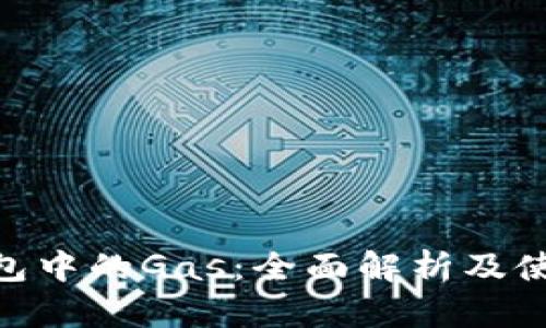 Neo钱包中的Gas：全面解析及使用指南