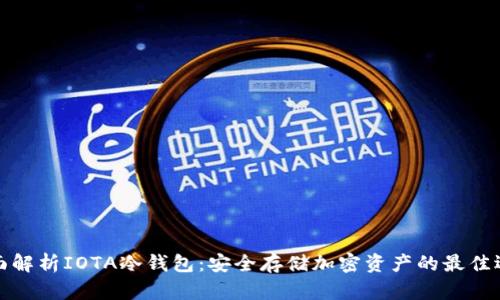 全面解析IOTA冷钱包：安全存储加密资产的最佳选择