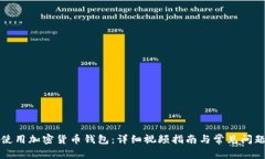 如何使用加密货币钱包：