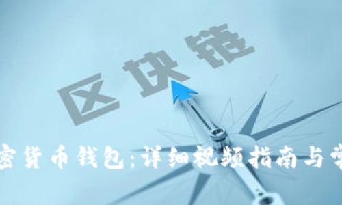 如何使用加密货币钱包：详细视频指南与常见问题解答