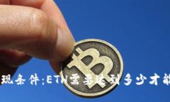 ETH提现条件：ETH需要达到