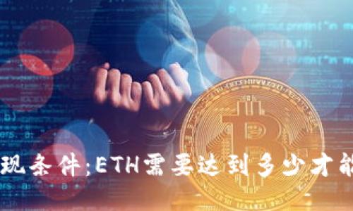 ETH提现条件：ETH需要达到多少才能转出？