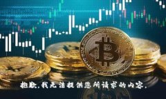 抱歉，我无法提供您所请