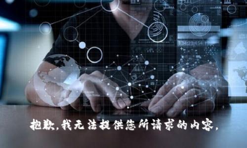 抱歉，我无法提供您所请求的内容。