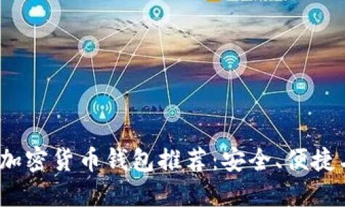 2023年最佳加密货币钱包推荐：安全、便捷与多样化选择