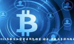 2023年最佳加密货币钱包推