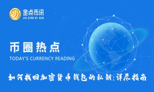 如何找回加密货币钱包的私钥：详尽指南