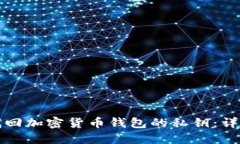 如何找回加密货币钱包的
