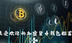2023年最受欢迎的加密货币