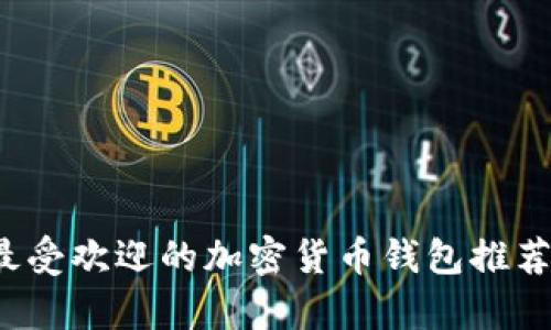 2023年最受欢迎的加密货币钱包推荐与全解析