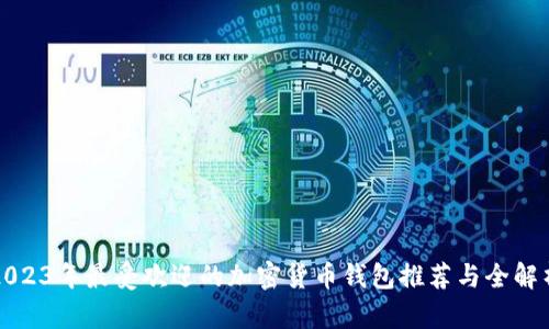 2023年最受欢迎的加密货币钱包推荐与全解析
