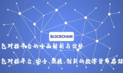 比特币钱包对接平台的全