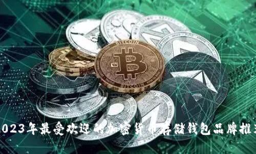 2023年最受欢迎的加密货币存储钱包品牌推荐