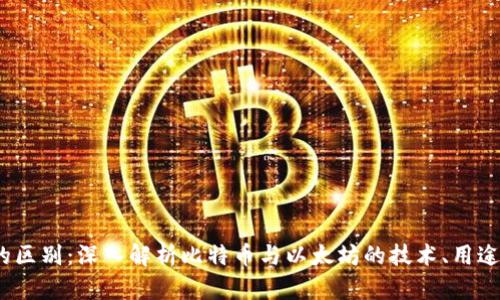 BTC与ETH的区别：深入解析比特币与以太坊的技术、用途与未来发展