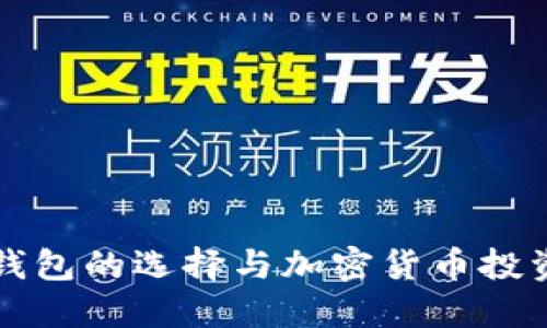 电脑钱包的选择与加密货币投资策略
