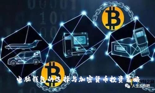 电脑钱包的选择与加密货币投资策略