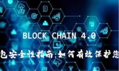 加密货币钱包安全性指南